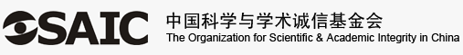中国科学与学术诚信基金会 (The Organization for Scientific & Academic Integrity in China)